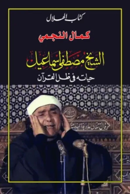 غلاف كتاب الشيخ مصطفى إسماعيل لـ كمال النجمي