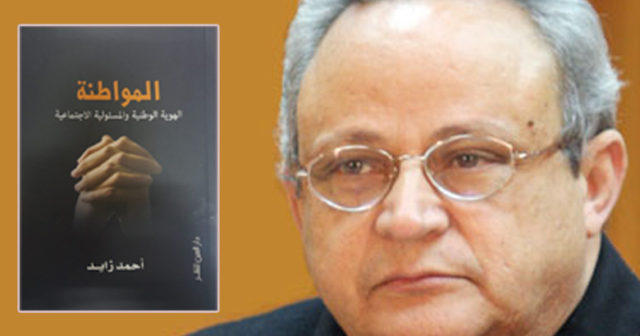 المواطنة.. الهوية الوطنية والمسئولية الاجتماعية - د.أحمد زايد