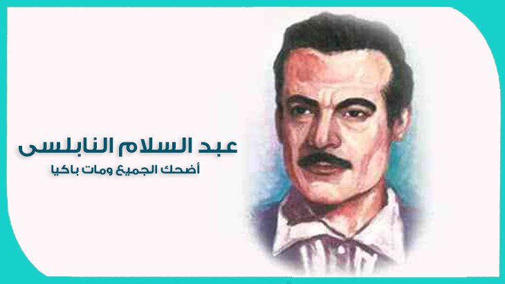 عبد السلام النابلسي
