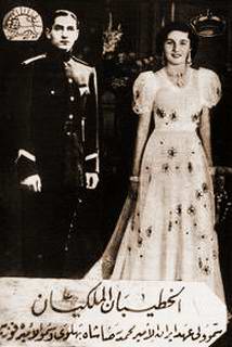 الأميرة فوزية ومحمد رضا بهلوي