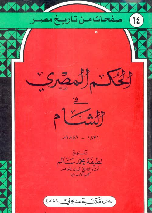 غلاف كتاب الحكم المصري في الشام