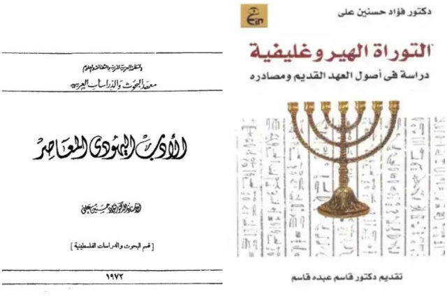 غلافي التوراة الهيروغليفية والأدب اليهودي المعاصر لـ د.فؤاد محمد حسنين علي