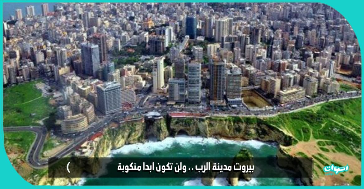 بيروت مدينة الرب