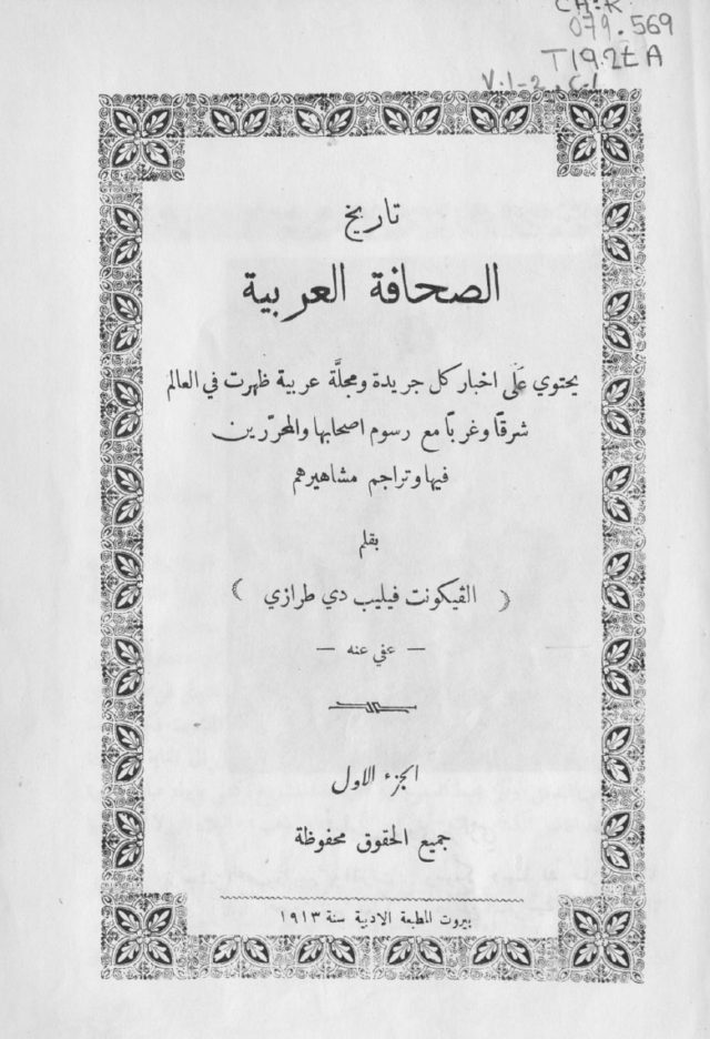 غلاف كتاب تاريخ الصحافة العربية لـ فيليب دي طرازي 