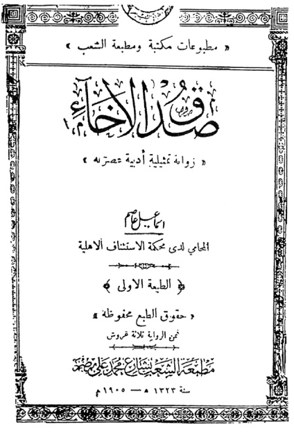 غلاف النسخة المطبوعة من صدق الاخاء