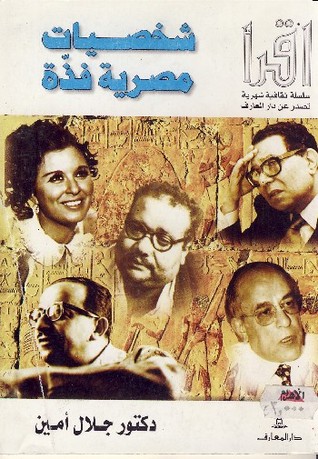 شخصيات مصر الفذة - جلال أمين