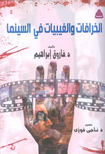 الخرافات والغيبيات في السينما فاروق إبراهيم