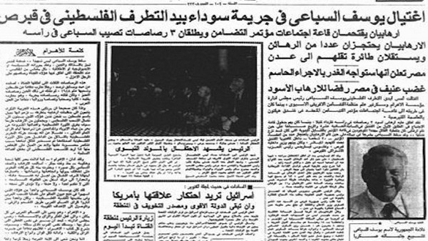 خبر اغتيال يوسف السباعي في جريدة الأهرام