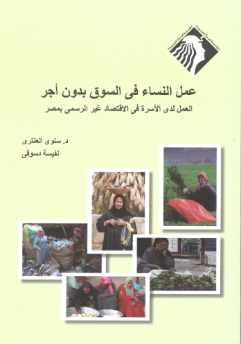 عمل النساء في مصر بدون أجر