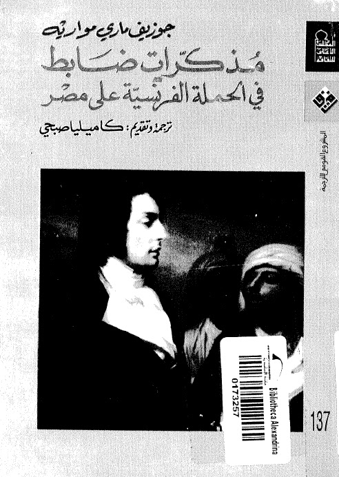 كتاب جوزيف ماري مواريه - مذكرات ضابط في الحملة الفرنسية على مصر