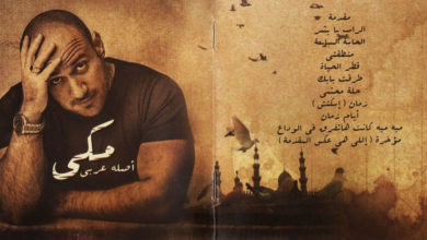 أحمد مكي وألبوم أصله عربي
