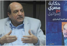 حكاية مصري مع إسرائيل إبراهيم البحراوي