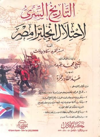 التاريخ السرى لاحتلال إنجلترا مصر