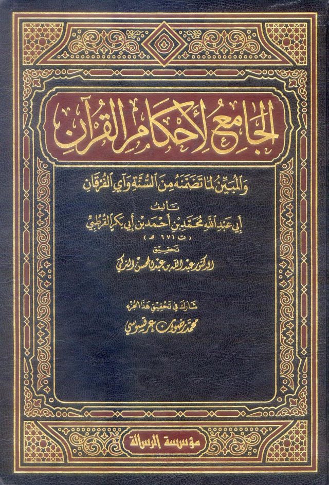 الجامع لأحكام القرآن