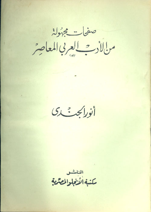 صفحات مجهولة من الأدب العربي المعاصر