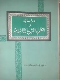 دراسات في النظم والتشريعات الإسلامية