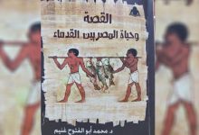 القصة وحياة المصريين القدماء