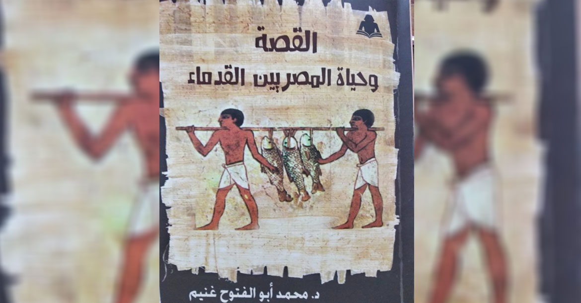 القصة وحياة المصريين القدماء