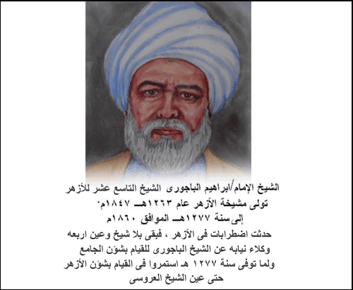 الإمام الباجوري