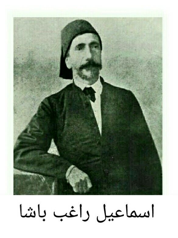 إسماعيل راغب باشا