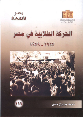 غلاف كتاب الحركة الطلابية في مصر الذي أرخ تلك الفترة