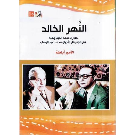 كتاب الأمير أباظه عن الموسيقار النهر الخالد