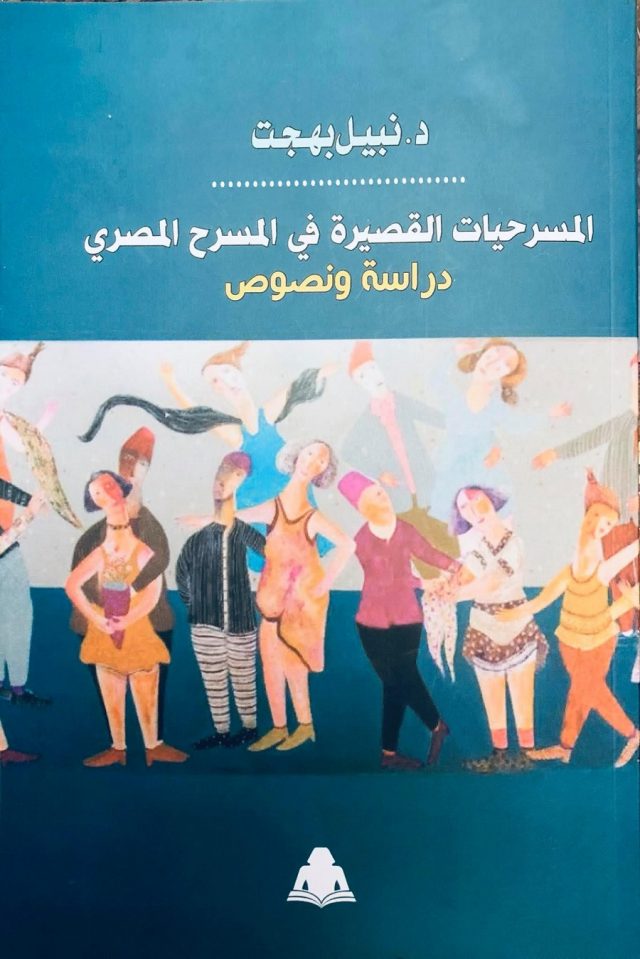 نبيل بهجت المسرحي المصري