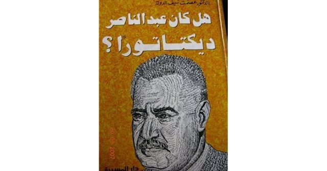 هل كان عبد الناصر ديكتاتورًا