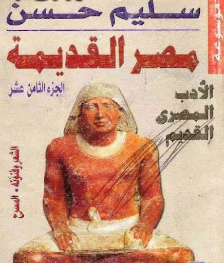 الأدب المصري القديم