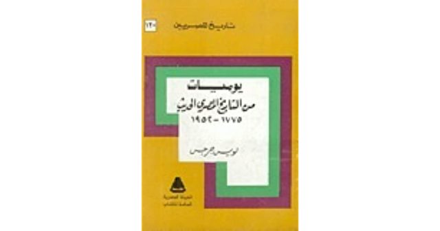 كتاب يوميات من التاريخ المصري الحديث للكاتب لويس جريس