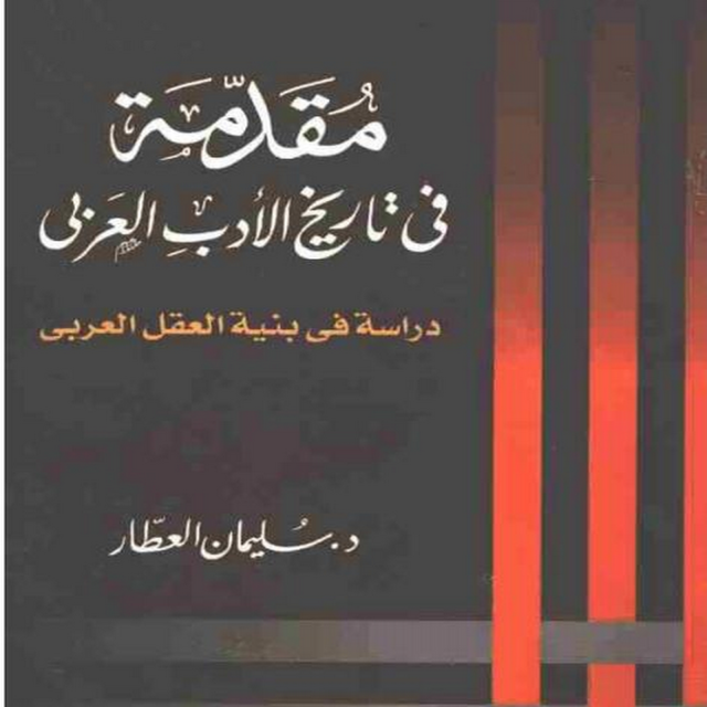 مقدمة في تاريخ الأدب العربي