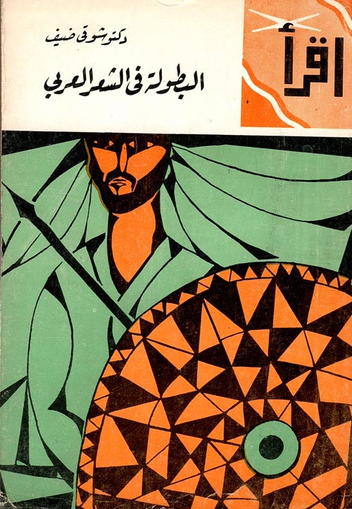 البطولة في الشعر العربي