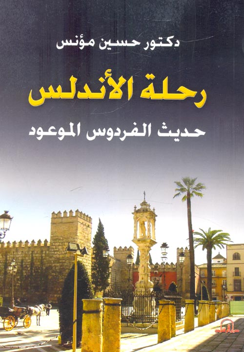حسين مؤنس رحلة الأندلس