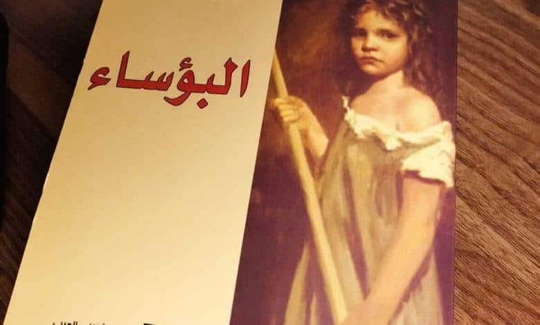 البؤساء