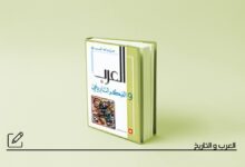 العرب والفكر التاريخي