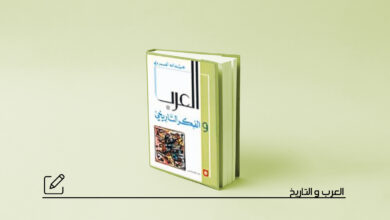 العرب والفكر التاريخي